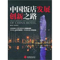 中国饭店发展创新之路