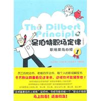 职场菜鸟心经-呆伯特职场定律-1-全新升级版