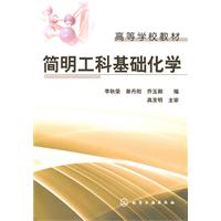 简明工科基础化学