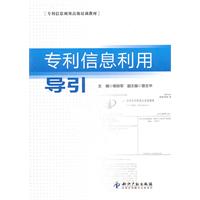 专利信息利用导引