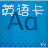 英语卡