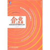 企业2.0-企业社会化协作趋势与工具