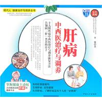 肝病中西医治疗与调养