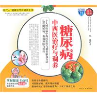 糠尿病中西医治疗与调养
