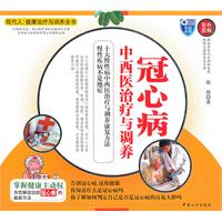 冠心病中西医治疗与调养