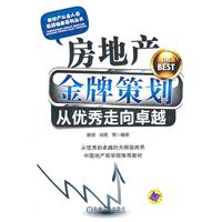 房地产金牌策划-从优秀走向卓越