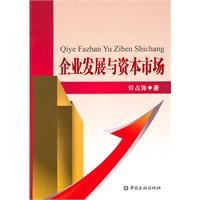 企业发展与资本市场
