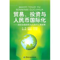 贸易.投资与人民币国际化-国际金融趋势与人民币汇率政策