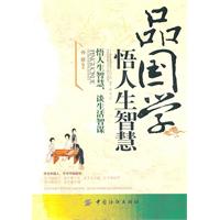 品国学悟人生智慧