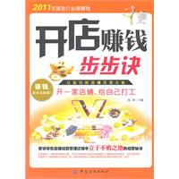 开店赚钱步步诀