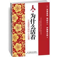 人.为什么活着-日本佛教大师的入世智慧