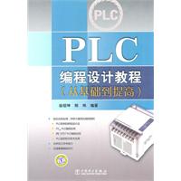 PLC编程设计教程-(从基础到提高)