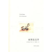 雨果论文学