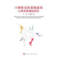 口碑研究体系构建及口碑测量模型研究