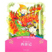 西游记-美绘本.快乐阅读.拼音版