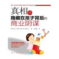 真相肆－隐藏在孩子背后的商业阴谋