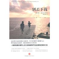 别丢下我