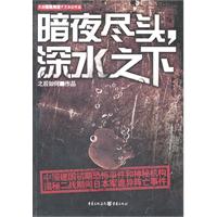 暗夜尽头,深水之下