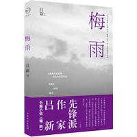 吕新-梅雨