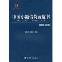中国小额信贷蓝皮书【2009/2010】