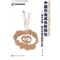 中国农业成长阶段论——成长过程、前沿问题及国际比较(中国经济问题丛书;“十一五”国家重点图书出版规划)