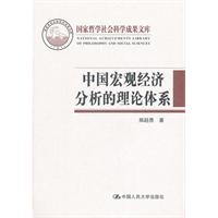 中国宏观经济分析的理论体系(国家哲学社会科学成果文库)