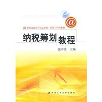 纳税筹划教程(21世纪远程教育精品教材·经济与管理系列)