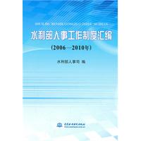 2006-2010年-水利部人事工作制度汇编