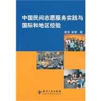 中国民间志愿服务实践与国际和地区经验
