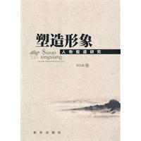 塑造形象-人物报道研究