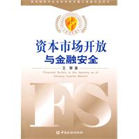 资本市场开放与金融安全