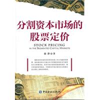 分割资本市场的股票定价