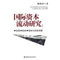 国际资本流动研究:动因.影响.管制与风险预警