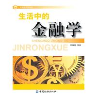 生活中的金融学