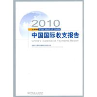 2010上半年中国国际收支报告