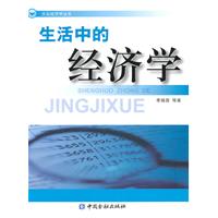 生活中的经济学