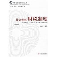 社会组织财税制度