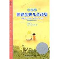 世界金典儿童诗集-中国卷
