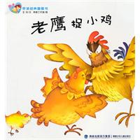 老鹰捉小鸡-亲子早读经典图画书