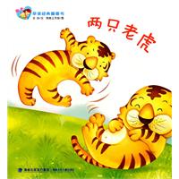 两只老虎-亲子早读经典图画书