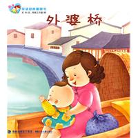 外婆桥-亲子早读经典图画书