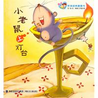 小老鼠上灯台-亲子早读经典图画书