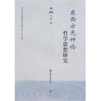 东西方无神论哲学思想研究