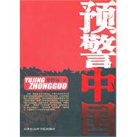 预警中国