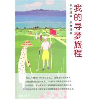 我的寻梦旅程