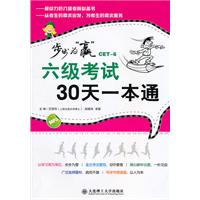 六级考试30天一本通(步步为赢)