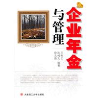 企业年金与管理