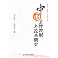 中国会计发展与改革研究