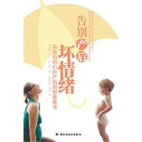 告别产后坏情绪:写给妈妈们的产后抑郁急救书:solutions for postpartum depression