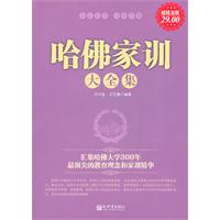 哈佛家训大全集